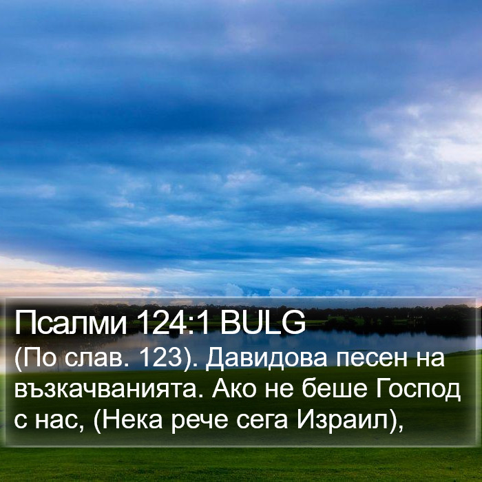 Псалми 124:1 BULG Bible Study