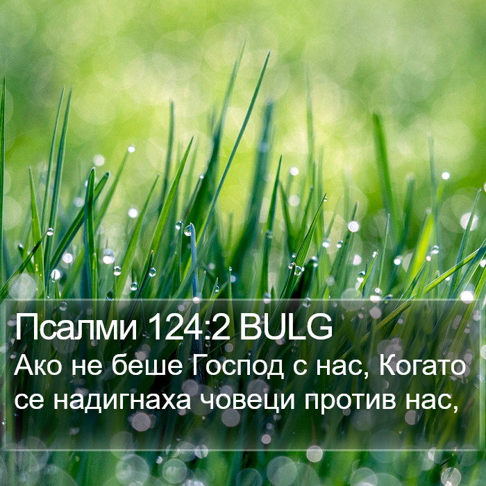 Псалми 124:2 BULG Bible Study