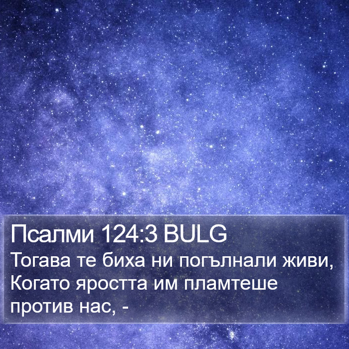 Псалми 124:3 BULG Bible Study