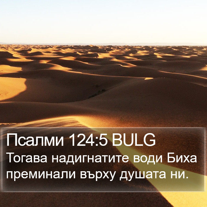 Псалми 124:5 BULG Bible Study