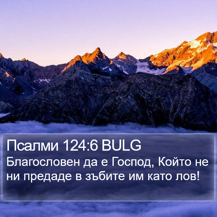 Псалми 124:6 BULG Bible Study