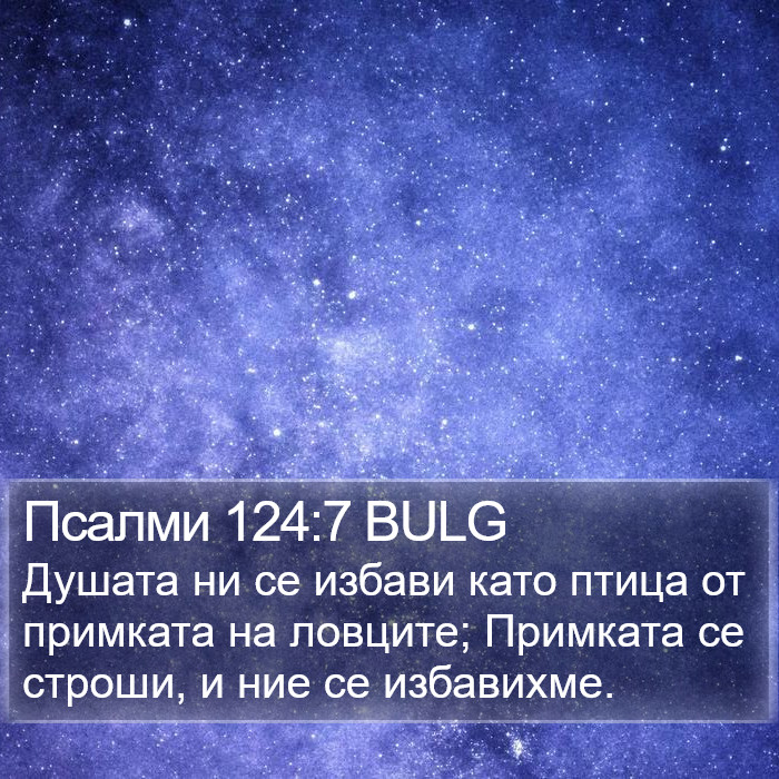 Псалми 124:7 BULG Bible Study