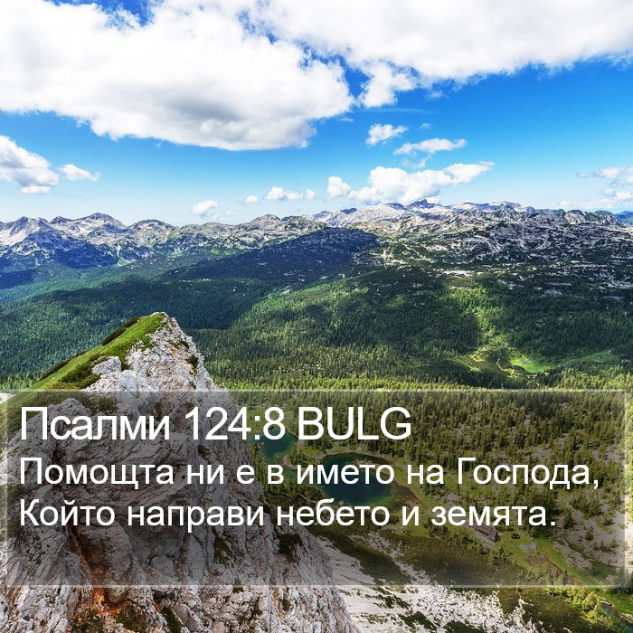 Псалми 124:8 BULG Bible Study