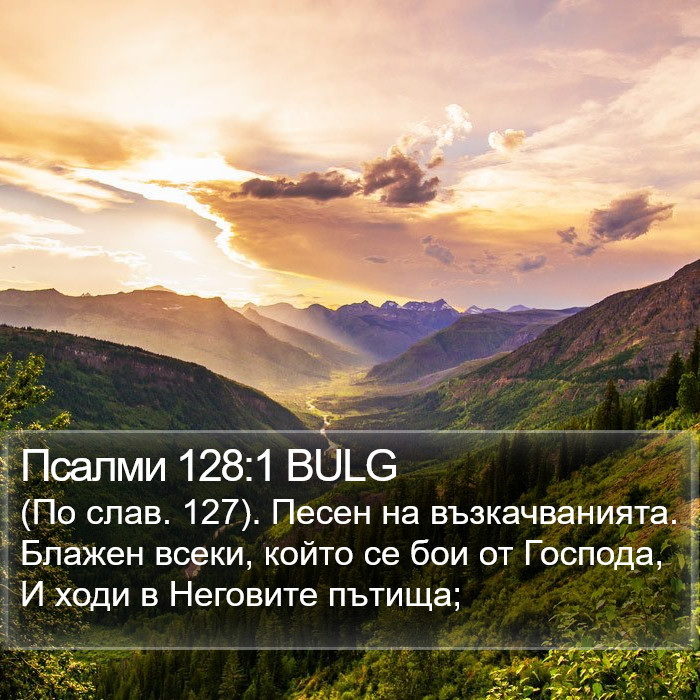 Псалми 128:1 BULG Bible Study