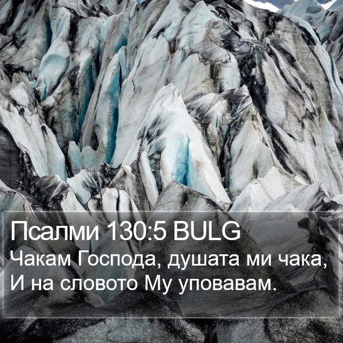 Псалми 130:5 BULG Bible Study
