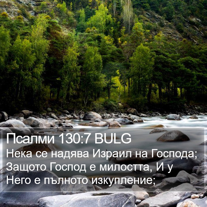 Псалми 130:7 BULG Bible Study