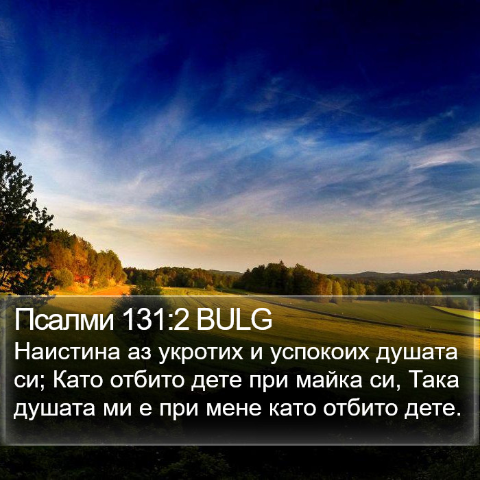 Псалми 131:2 BULG Bible Study