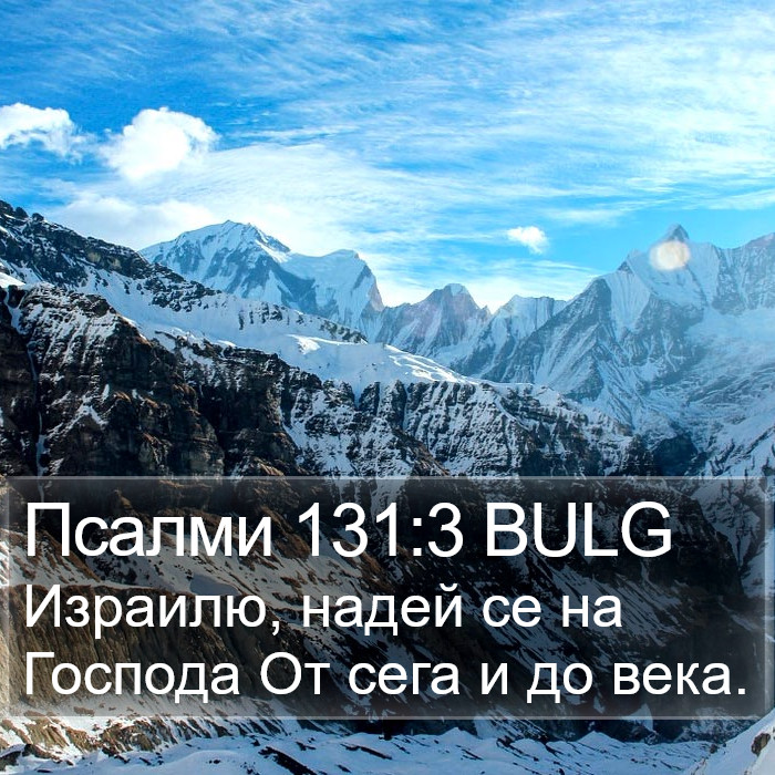 Псалми 131:3 BULG Bible Study