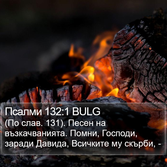 Псалми 132:1 BULG Bible Study