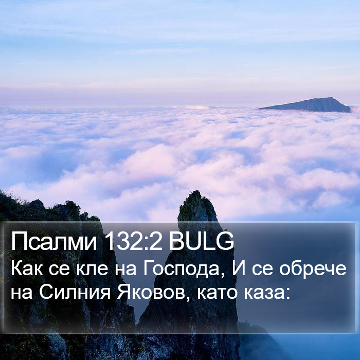 Псалми 132:2 BULG Bible Study