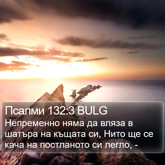 Псалми 132:3 BULG Bible Study