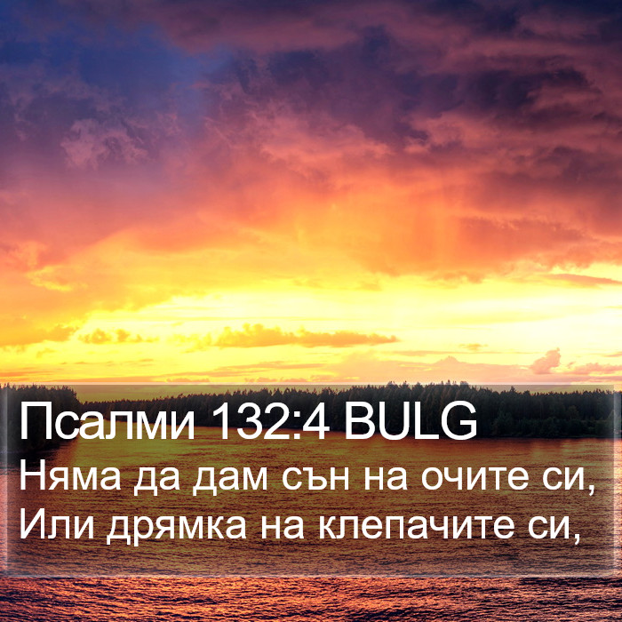 Псалми 132:4 BULG Bible Study