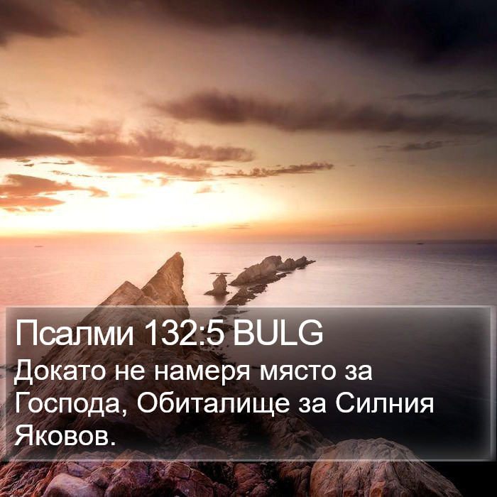 Псалми 132:5 BULG Bible Study