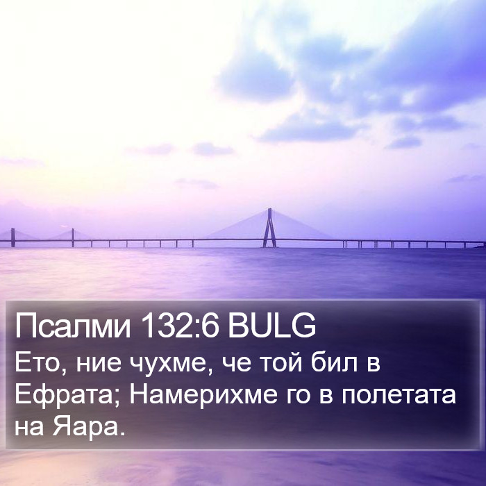 Псалми 132:6 BULG Bible Study