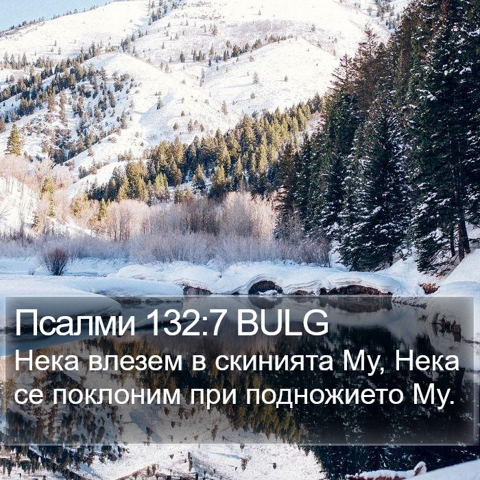 Псалми 132:7 BULG Bible Study