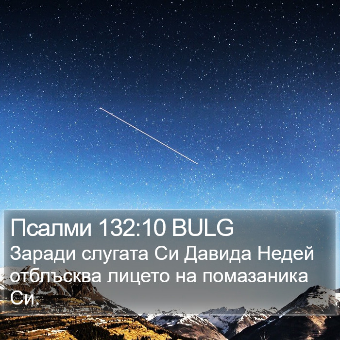 Псалми 132:10 BULG Bible Study