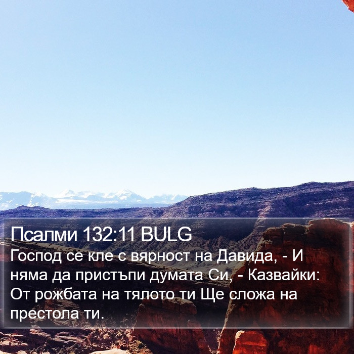 Псалми 132:11 BULG Bible Study