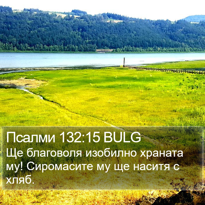 Псалми 132:15 BULG Bible Study