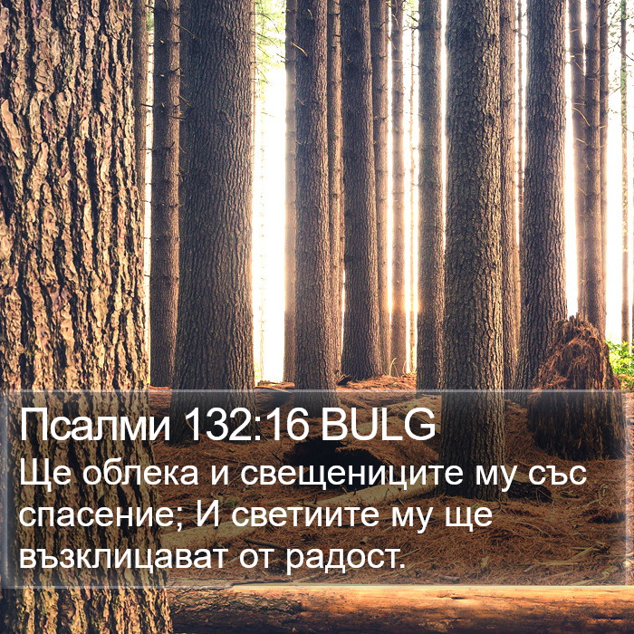 Псалми 132:16 BULG Bible Study