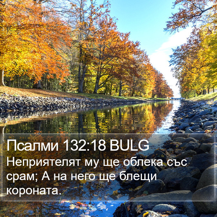 Псалми 132:18 BULG Bible Study