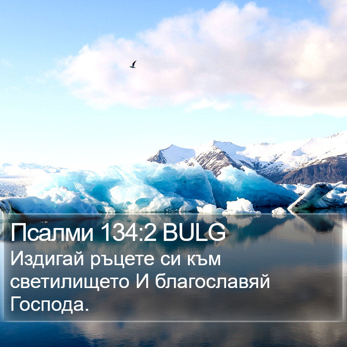 Псалми 134:2 BULG Bible Study