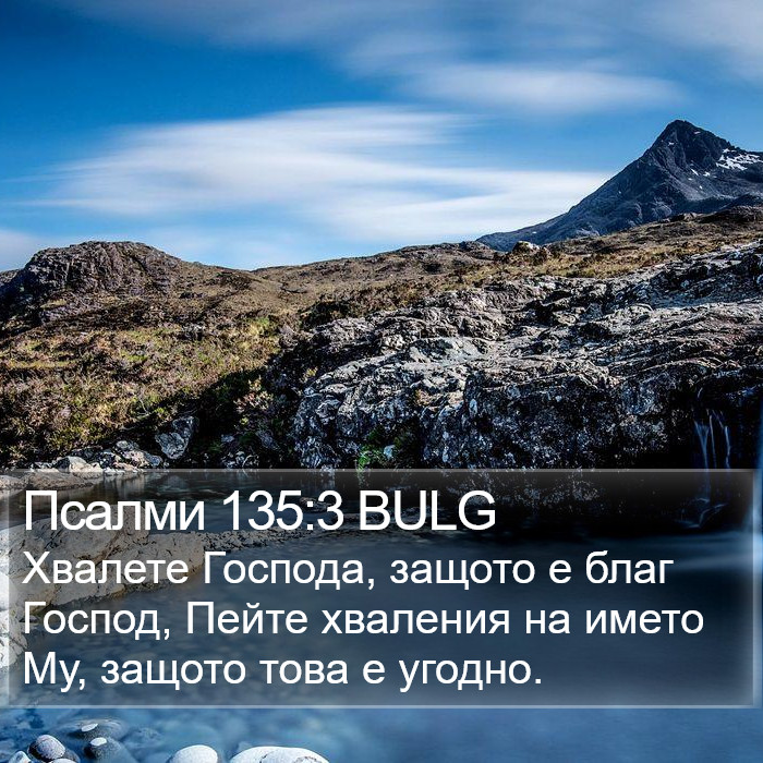 Псалми 135:3 BULG Bible Study