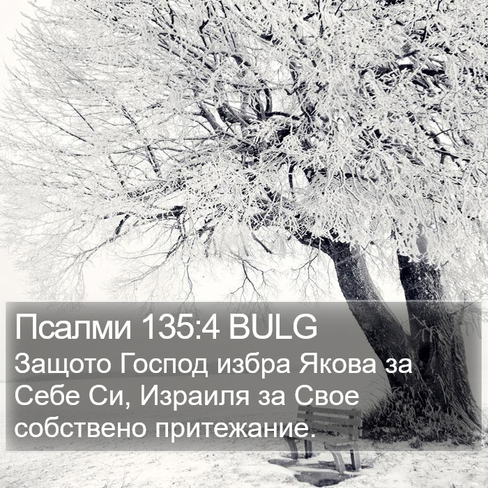 Псалми 135:4 BULG Bible Study