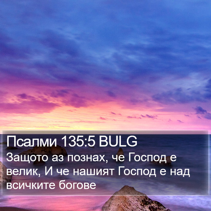 Псалми 135:5 BULG Bible Study