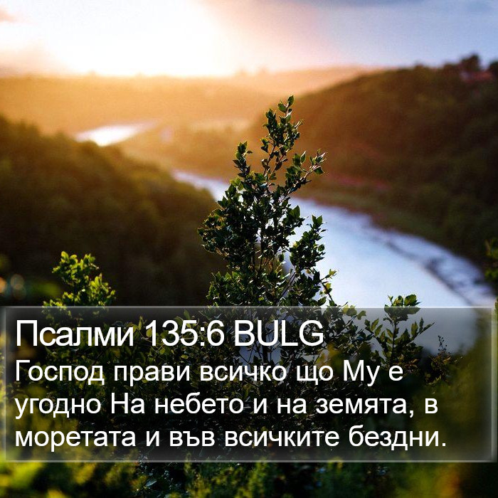 Псалми 135:6 BULG Bible Study