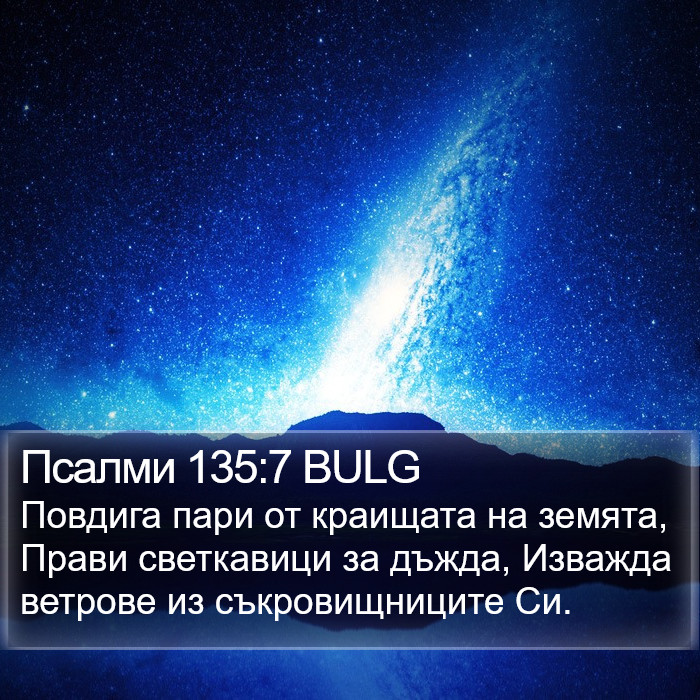 Псалми 135:7 BULG Bible Study