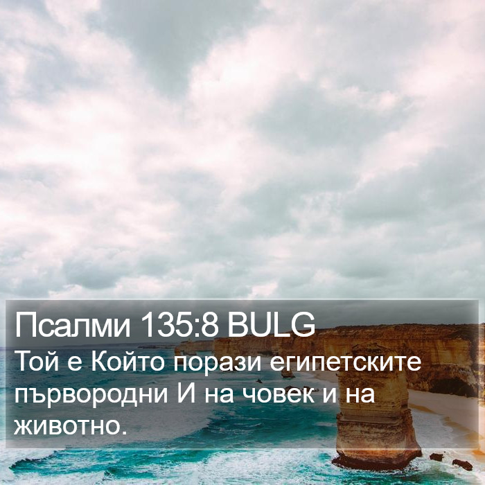 Псалми 135:8 BULG Bible Study