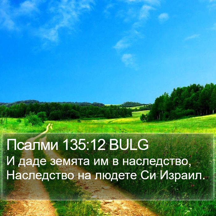 Псалми 135:12 BULG Bible Study