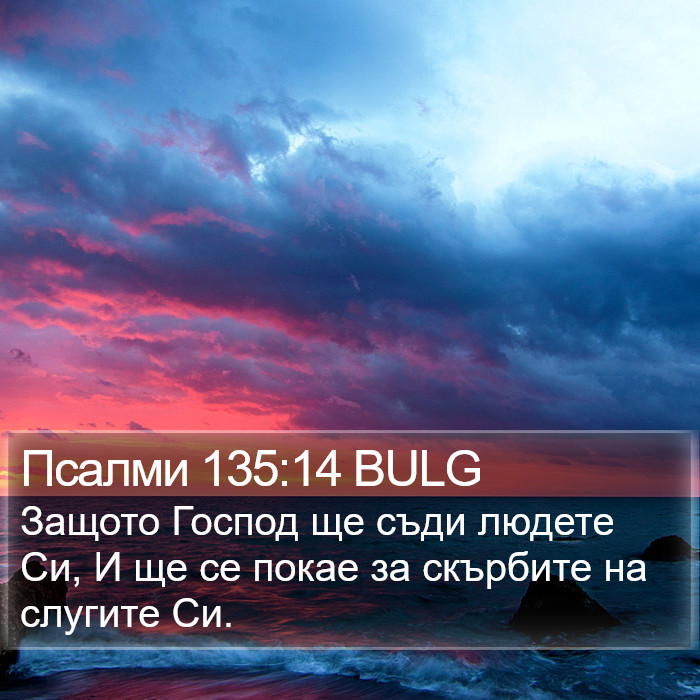 Псалми 135:14 BULG Bible Study