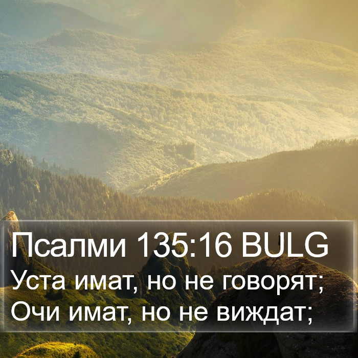 Псалми 135:16 BULG Bible Study
