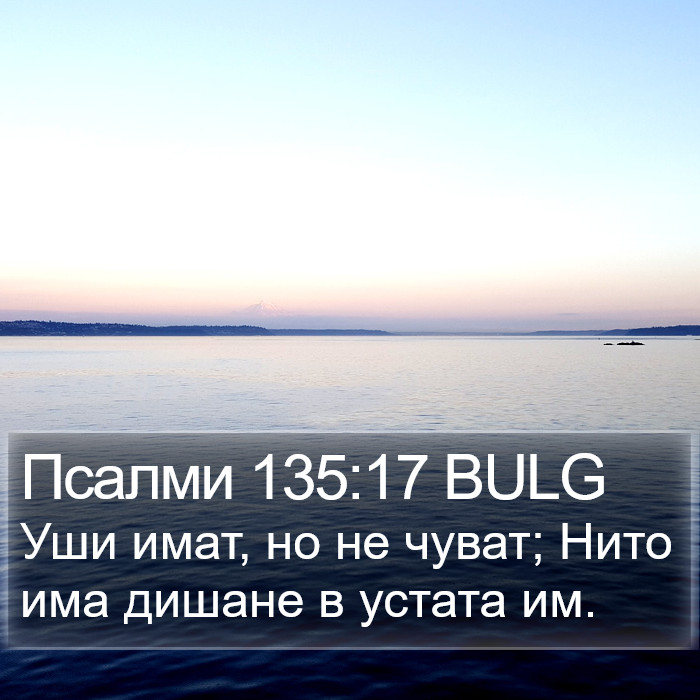 Псалми 135:17 BULG Bible Study