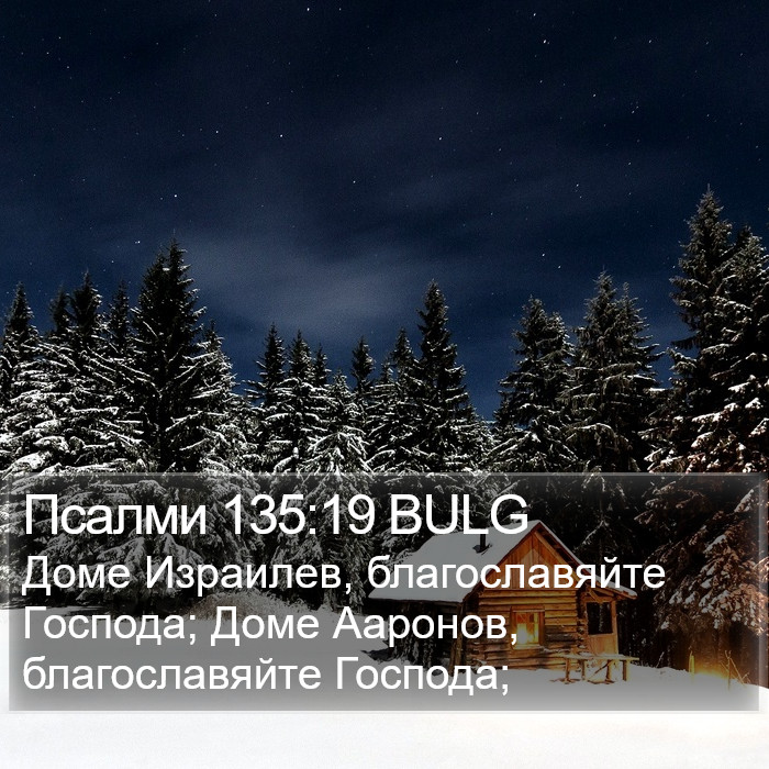 Псалми 135:19 BULG Bible Study