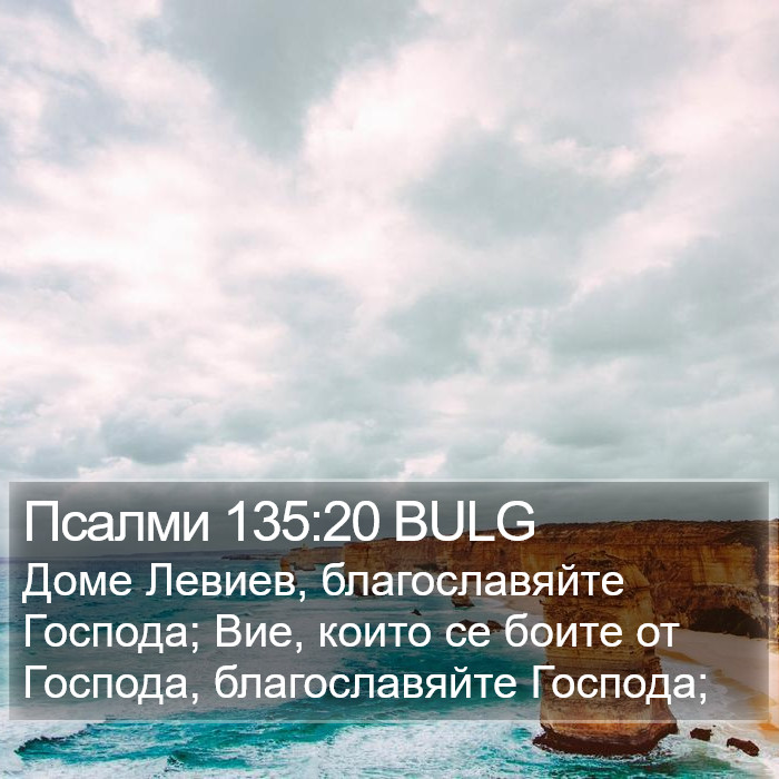 Псалми 135:20 BULG Bible Study