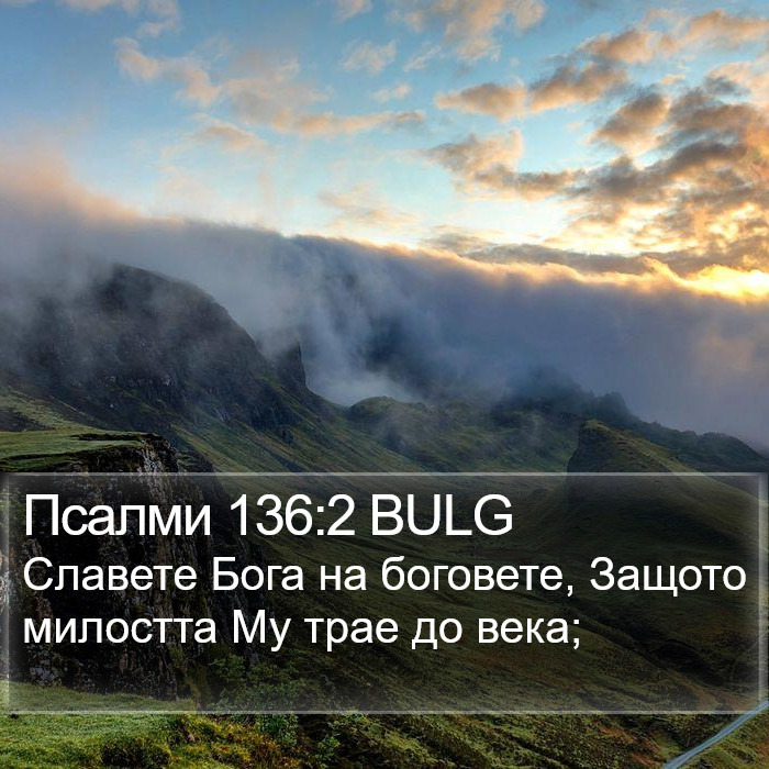 Псалми 136:2 BULG Bible Study