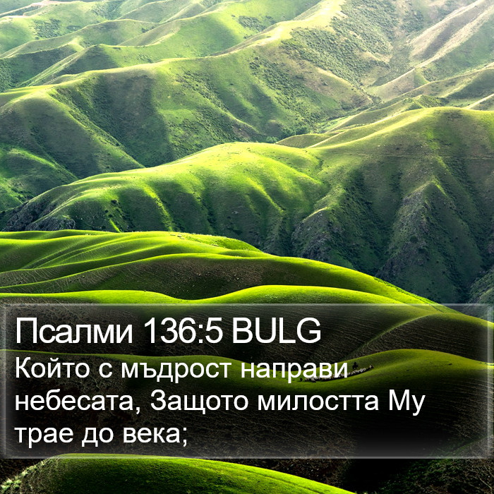 Псалми 136:5 BULG Bible Study