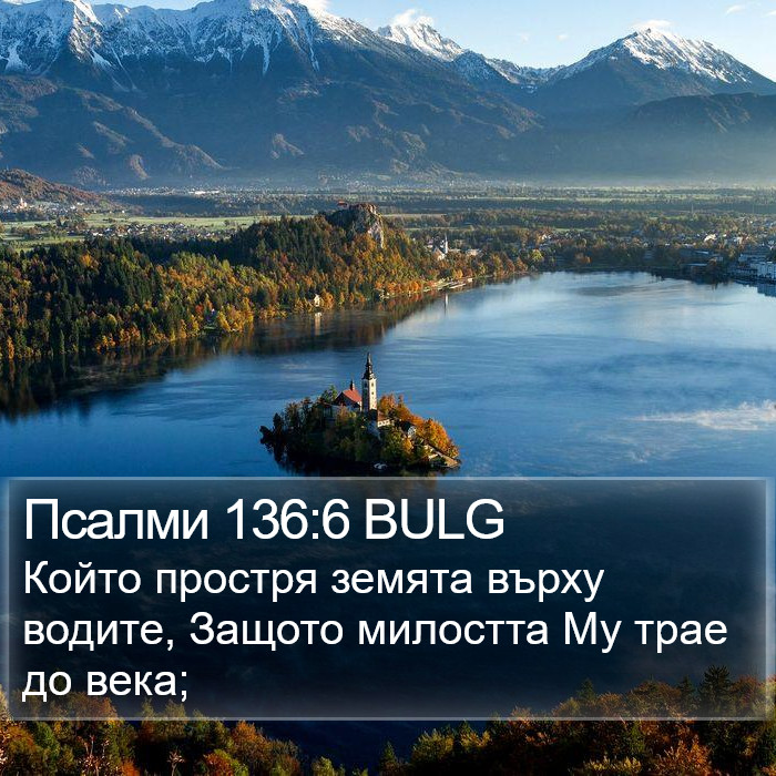 Псалми 136:6 BULG Bible Study