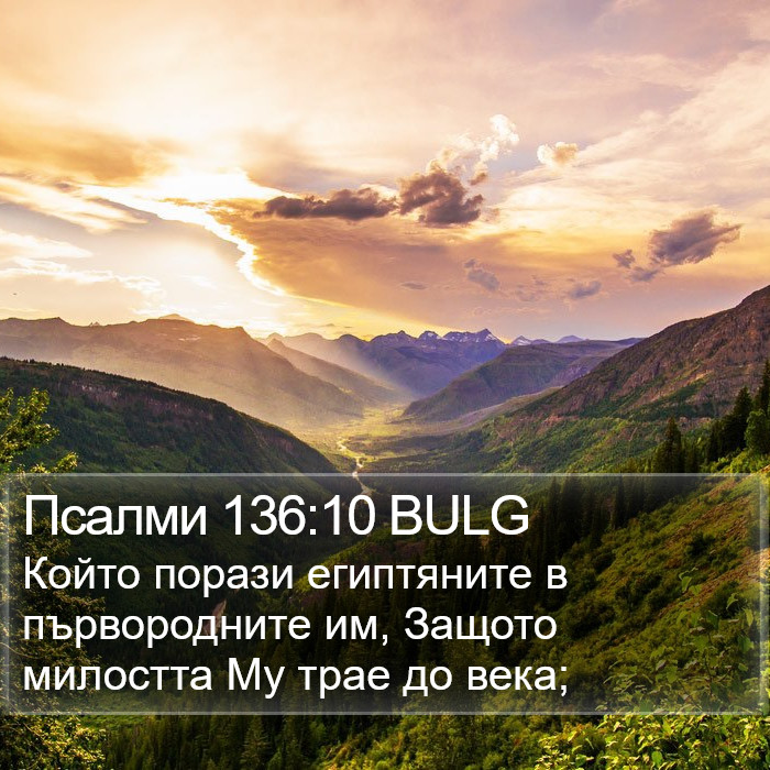 Псалми 136:10 BULG Bible Study