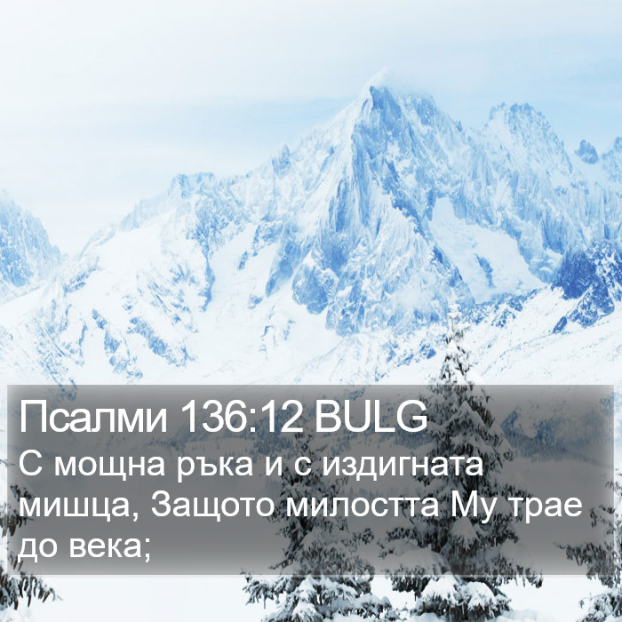Псалми 136:12 BULG Bible Study