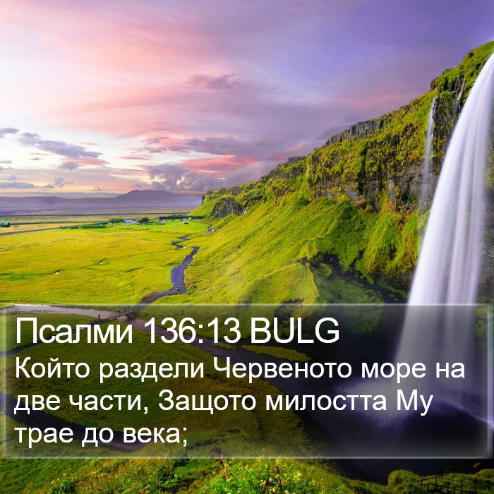 Псалми 136:13 BULG Bible Study