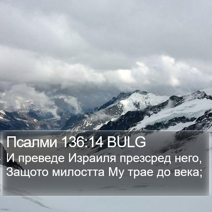 Псалми 136:14 BULG Bible Study
