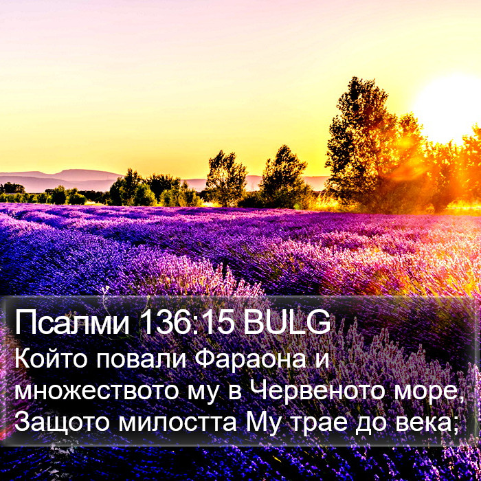 Псалми 136:15 BULG Bible Study