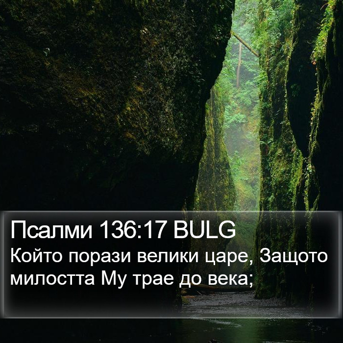 Псалми 136:17 BULG Bible Study