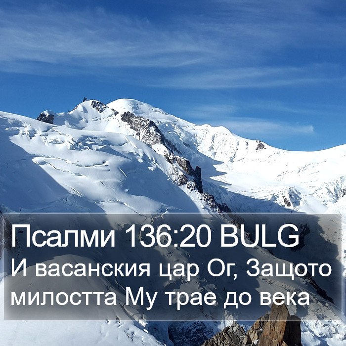 Псалми 136:20 BULG Bible Study