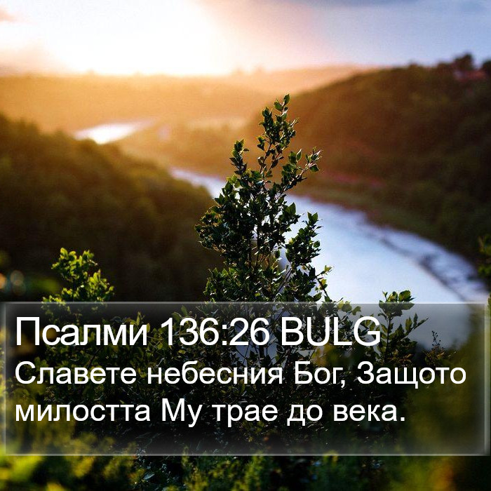 Псалми 136:26 BULG Bible Study