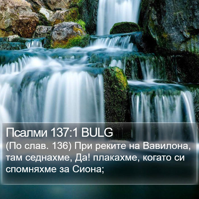 Псалми 137:1 BULG Bible Study