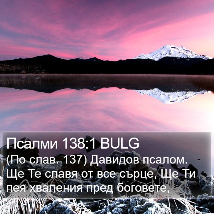 Псалми 138:1 BULG Bible Study